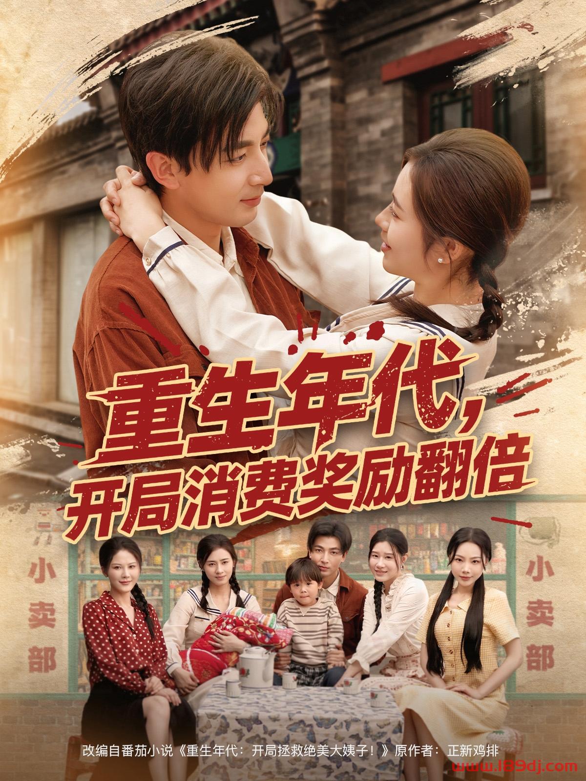《重生年代开局消费奖励翻倍》短剧高清全集免费在线观看播放完整版 重生年代开局消费奖励翻倍,重生年代开局消费奖励翻倍短剧,重生年代开局消费奖励翻倍网剧,短剧重生年代开局消费奖励翻倍,重生年代开局消费奖励翻倍全集,重生年代开局消费奖励翻倍免费在线观看,重生年代开局消费奖励翻倍完整版,重生年代开局消费奖励翻倍网盘资源,重生年代开局消费奖励翻倍夸克资源,重生年代开局消费奖励翻倍夸克网盘 第1张 《重生年代开局消费奖励翻倍》短剧高清全集免费在线观看播放完整版 重生年代开局消费奖励翻倍,重生年代开局消费奖励翻倍短剧,重生年代开局消费奖励翻倍网剧,短剧重生年代开局消费奖励翻倍,重生年代开局消费奖励翻倍全集,重生年代开局消费奖励翻倍免费在线观看,重生年代开局消费奖励翻倍完整版,重生年代开局消费奖励翻倍网盘资源,重生年代开局消费奖励翻倍夸克资源,重生年代开局消费奖励翻倍夸克网盘 第1张