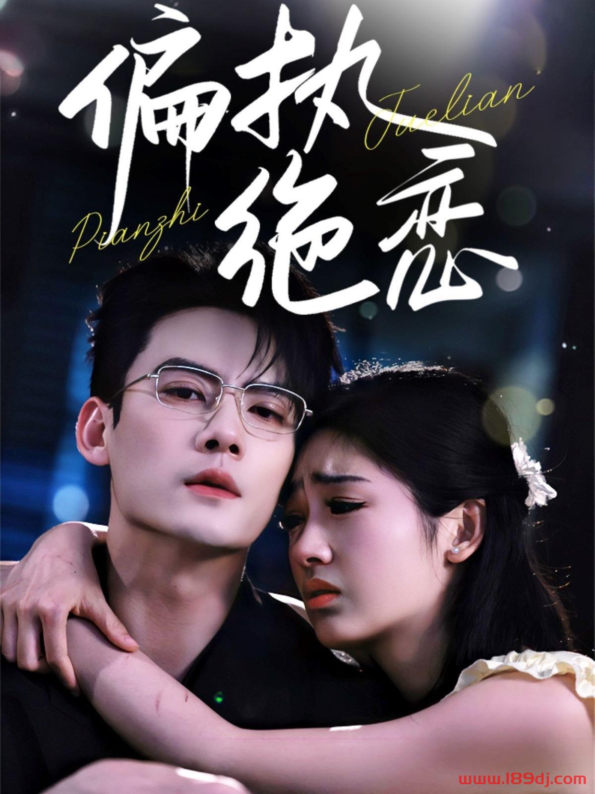 《偏执绝恋》短剧高清全集免费在线观看播放完整版 偏执绝恋,偏执绝恋短剧,偏执绝恋网剧,短剧偏执绝恋,偏执绝恋全集,偏执绝恋免费在线观看,偏执绝恋完整版,偏执绝恋网盘资源,偏执绝恋夸克资源,偏执绝恋夸克网盘 第1张 《偏执绝恋》短剧高清全集免费在线观看播放完整版 偏执绝恋,偏执绝恋短剧,偏执绝恋网剧,短剧偏执绝恋,偏执绝恋全集,偏执绝恋免费在线观看,偏执绝恋完整版,偏执绝恋网盘资源,偏执绝恋夸克资源,偏执绝恋夸克网盘 第1张