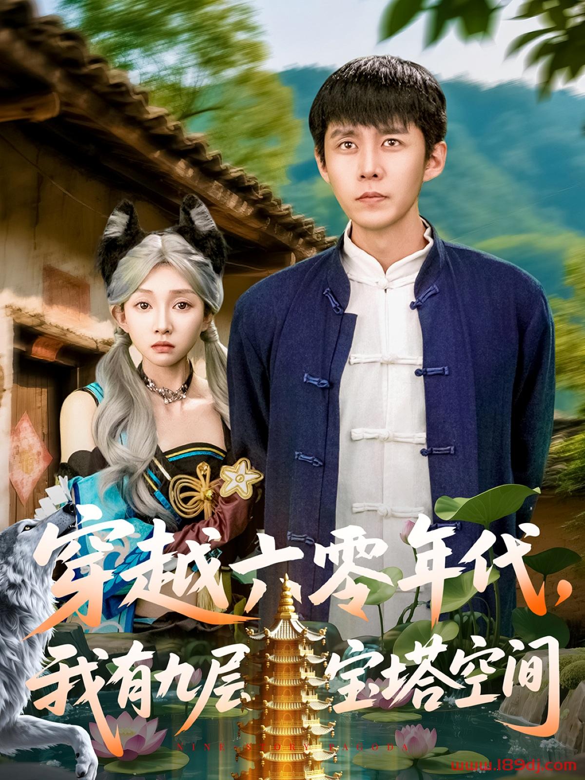 《穿越六零年代我有九层宝塔空间》短剧高清全集免费在线观看播放完整版 穿越六零年代我有九层宝塔空间,穿越六零年代我有九层宝塔空间短剧,穿越六零年代我有九层宝塔空间网剧,短剧穿越六零年代我有九层宝塔空间,穿越六零年代我有九层宝塔空间全集,穿越六零年代我有九层宝塔空间免费在线观看,穿越六零年代我有九层宝塔空间完整版,穿越六零年代我有九层宝塔空间网盘资源,穿越六零年代我有九层宝塔空间夸克资源,穿越六零年代我有九层宝塔空间夸克网盘 第1张 《穿越六零年代我有九层宝塔空间》短剧高清全集免费在线观看播放完整版 穿越六零年代我有九层宝塔空间,穿越六零年代我有九层宝塔空间短剧,穿越六零年代我有九层宝塔空间网剧,短剧穿越六零年代我有九层宝塔空间,穿越六零年代我有九层宝塔空间全集,穿越六零年代我有九层宝塔空间免费在线观看,穿越六零年代我有九层宝塔空间完整版,穿越六零年代我有九层宝塔空间网盘资源,穿越六零年代我有九层宝塔空间夸克资源,穿越六零年代我有九层宝塔空间夸克网盘 第1张