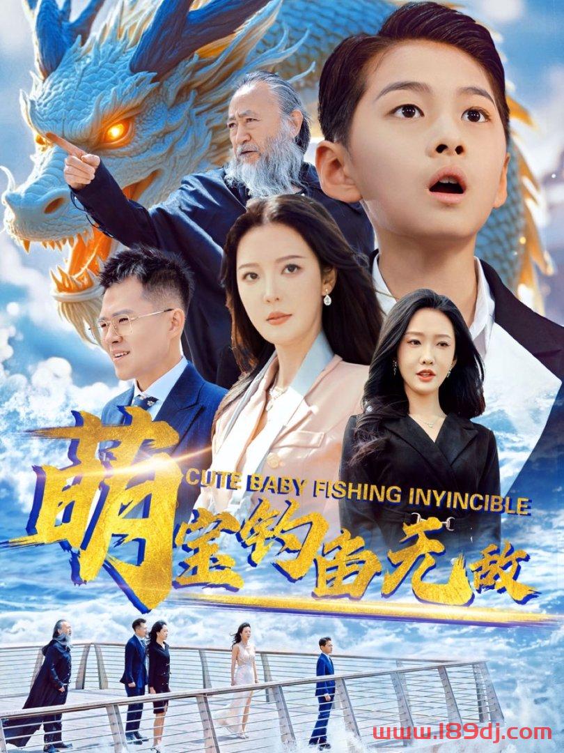 《萌宝钓鱼无敌》短剧高清全集免费在线观看播放完整版 萌宝钓鱼无敌,萌宝钓鱼无敌短剧,萌宝钓鱼无敌网剧,短剧萌宝钓鱼无敌,萌宝钓鱼无敌全集,萌宝钓鱼无敌免费在线观看,萌宝钓鱼无敌完整版,萌宝钓鱼无敌网盘资源,萌宝钓鱼无敌夸克资源,萌宝钓鱼无敌夸克网盘 第1张 《萌宝钓鱼无敌》短剧高清全集免费在线观看播放完整版 萌宝钓鱼无敌,萌宝钓鱼无敌短剧,萌宝钓鱼无敌网剧,短剧萌宝钓鱼无敌,萌宝钓鱼无敌全集,萌宝钓鱼无敌免费在线观看,萌宝钓鱼无敌完整版,萌宝钓鱼无敌网盘资源,萌宝钓鱼无敌夸克资源,萌宝钓鱼无敌夸克网盘 第1张