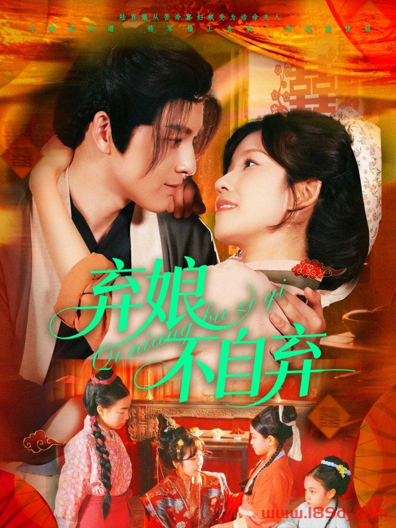 《弃娘不自弃》短剧高清全集免费在线观看播放完整版 弃娘不自弃,弃娘不自弃短剧,弃娘不自弃网剧,短剧弃娘不自弃,弃娘不自弃全集,弃娘不自弃免费在线观看,弃娘不自弃完整版,弃娘不自弃网盘资源,弃娘不自弃夸克资源,弃娘不自弃夸克网盘 第1张 《弃娘不自弃》短剧高清全集免费在线观看播放完整版 弃娘不自弃,弃娘不自弃短剧,弃娘不自弃网剧,短剧弃娘不自弃,弃娘不自弃全集,弃娘不自弃免费在线观看,弃娘不自弃完整版,弃娘不自弃网盘资源,弃娘不自弃夸克资源,弃娘不自弃夸克网盘 第1张