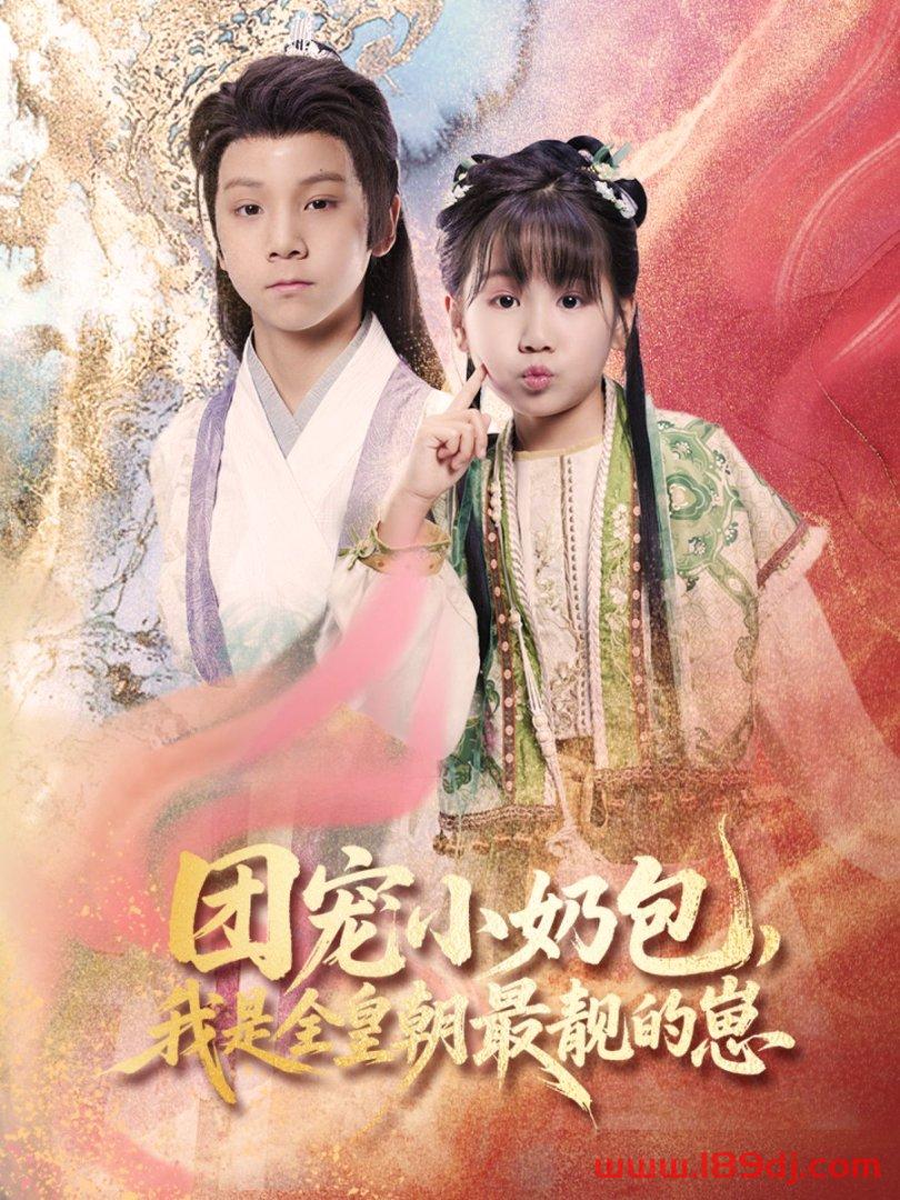 《团宠小奶包我是全皇朝最靓的崽》短剧高清全集免费在线观看播放完整版 团宠小奶包我是全皇朝最靓的崽,团宠小奶包我是全皇朝最靓的崽短剧,团宠小奶包我是全皇朝最靓的崽网剧,短剧团宠小奶包我是全皇朝最靓的崽,团宠小奶包我是全皇朝最靓的崽全集,团宠小奶包我是全皇朝最靓的崽免费在线观看,团宠小奶包我是全皇朝最靓的崽完整版,团宠小奶包我是全皇朝最靓的崽网盘资源,团宠小奶包我是全皇朝最靓的崽夸克资源,团宠小奶包我是全皇朝最靓的崽夸克网盘 第1张 《团宠小奶包我是全皇朝最靓的崽》短剧高清全集免费在线观看播放完整版 团宠小奶包我是全皇朝最靓的崽,团宠小奶包我是全皇朝最靓的崽短剧,团宠小奶包我是全皇朝最靓的崽网剧,短剧团宠小奶包我是全皇朝最靓的崽,团宠小奶包我是全皇朝最靓的崽全集,团宠小奶包我是全皇朝最靓的崽免费在线观看,团宠小奶包我是全皇朝最靓的崽完整版,团宠小奶包我是全皇朝最靓的崽网盘资源,团宠小奶包我是全皇朝最靓的崽夸克资源,团宠小奶包我是全皇朝最靓的崽夸克网盘 第1张