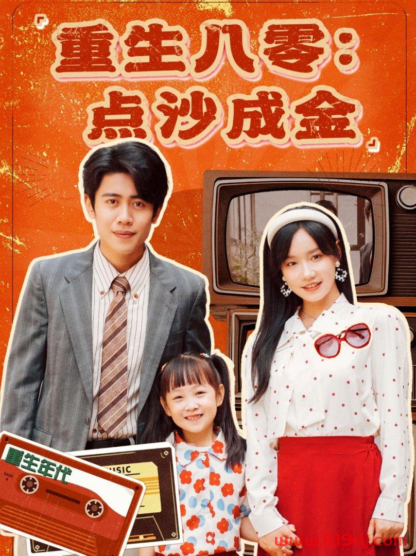 《重生八零点沙成金》短剧高清全集免费在线观看播放完整版 重生八零点沙成金,重生八零点沙成金短剧,重生八零点沙成金网剧,短剧重生八零点沙成金,重生八零点沙成金全集,重生八零点沙成金免费在线观看,重生八零点沙成金完整版,重生八零点沙成金网盘资源,重生八零点沙成金夸克资源,重生八零点沙成金夸克网盘 第1张 《重生八零点沙成金》短剧高清全集免费在线观看播放完整版 重生八零点沙成金,重生八零点沙成金短剧,重生八零点沙成金网剧,短剧重生八零点沙成金,重生八零点沙成金全集,重生八零点沙成金免费在线观看,重生八零点沙成金完整版,重生八零点沙成金网盘资源,重生八零点沙成金夸克资源,重生八零点沙成金夸克网盘 第1张