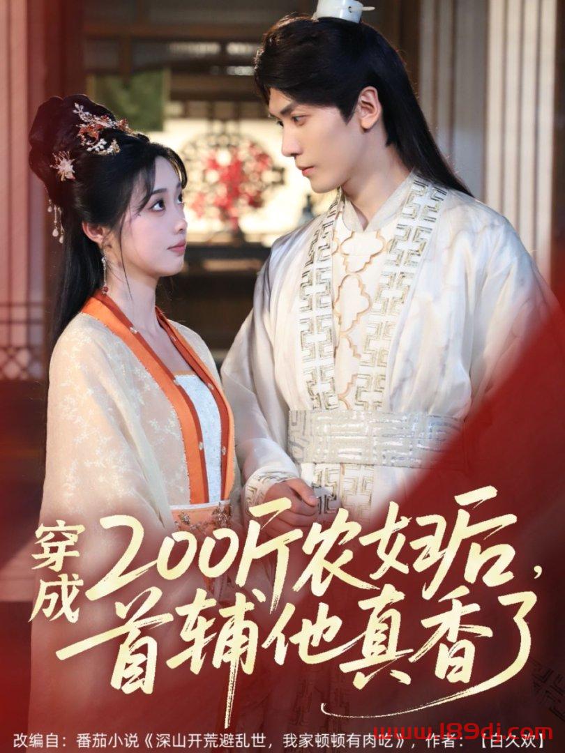 《穿成200斤农妇后首辅他真香了》短剧高清全集免费在线观看播放完整版 穿成200斤农妇后首辅他真香了,穿成200斤农妇后首辅他真香了短剧,穿成200斤农妇后首辅他真香了网剧,短剧穿成200斤农妇后首辅他真香了,穿成200斤农妇后首辅他真香了全集,穿成200斤农妇后首辅他真香了免费在线观看,穿成200斤农妇后首辅他真香了完整版,穿成200斤农妇后首辅他真香了网盘资源,穿成200斤农妇后首辅他真香了夸克资源,穿成200斤农妇后首辅他真香了夸克网盘 第1张 《穿成200斤农妇后首辅他真香了》短剧高清全集免费在线观看播放完整版 穿成200斤农妇后首辅他真香了,穿成200斤农妇后首辅他真香了短剧,穿成200斤农妇后首辅他真香了网剧,短剧穿成200斤农妇后首辅他真香了,穿成200斤农妇后首辅他真香了全集,穿成200斤农妇后首辅他真香了免费在线观看,穿成200斤农妇后首辅他真香了完整版,穿成200斤农妇后首辅他真香了网盘资源,穿成200斤农妇后首辅他真香了夸克资源,穿成200斤农妇后首辅他真香了夸克网盘 第1张