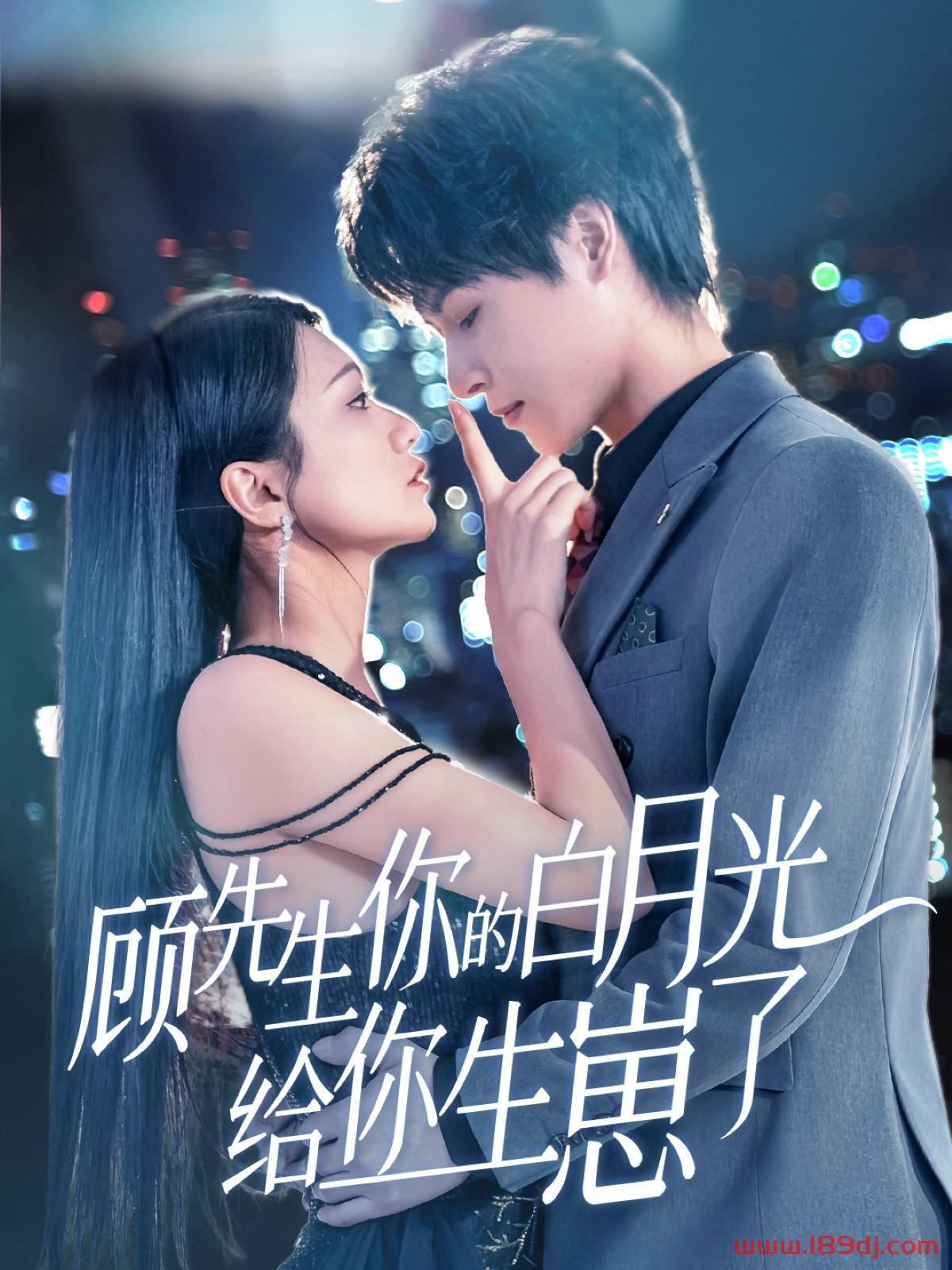 《顾先生你的白月光给你生崽了》短剧高清全集免费在线观看播放完整版 顾先生你的白月光给你生崽了,顾先生你的白月光给你生崽了短剧,顾先生你的白月光给你生崽了网剧,短剧顾先生你的白月光给你生崽了,顾先生你的白月光给你生崽了全集,顾先生你的白月光给你生崽了免费在线观看,顾先生你的白月光给你生崽了完整版,顾先生你的白月光给你生崽了网盘资源,顾先生你的白月光给你生崽了夸克资源,顾先生你的白月光给你生崽了夸克网盘 第1张 《顾先生你的白月光给你生崽了》短剧高清全集免费在线观看播放完整版 顾先生你的白月光给你生崽了,顾先生你的白月光给你生崽了短剧,顾先生你的白月光给你生崽了网剧,短剧顾先生你的白月光给你生崽了,顾先生你的白月光给你生崽了全集,顾先生你的白月光给你生崽了免费在线观看,顾先生你的白月光给你生崽了完整版,顾先生你的白月光给你生崽了网盘资源,顾先生你的白月光给你生崽了夸克资源,顾先生你的白月光给你生崽了夸克网盘 第1张