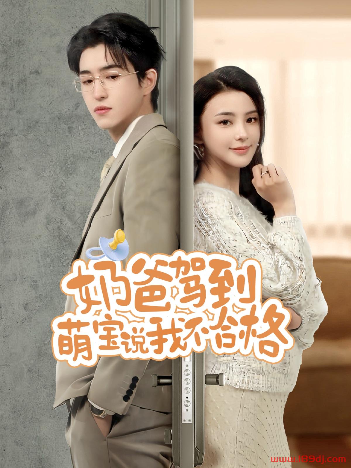 《奶爸驾到萌宝说我不合格》短剧高清全集免费在线观看播放完整版 奶爸驾到萌宝说我不合格,奶爸驾到萌宝说我不合格短剧,奶爸驾到萌宝说我不合格网剧,短剧奶爸驾到萌宝说我不合格,奶爸驾到萌宝说我不合格全集,奶爸驾到萌宝说我不合格免费在线观看,奶爸驾到萌宝说我不合格完整版,奶爸驾到萌宝说我不合格网盘资源,奶爸驾到萌宝说我不合格夸克资源,奶爸驾到萌宝说我不合格夸克网盘 第1张 《奶爸驾到萌宝说我不合格》短剧高清全集免费在线观看播放完整版 奶爸驾到萌宝说我不合格,奶爸驾到萌宝说我不合格短剧,奶爸驾到萌宝说我不合格网剧,短剧奶爸驾到萌宝说我不合格,奶爸驾到萌宝说我不合格全集,奶爸驾到萌宝说我不合格免费在线观看,奶爸驾到萌宝说我不合格完整版,奶爸驾到萌宝说我不合格网盘资源,奶爸驾到萌宝说我不合格夸克资源,奶爸驾到萌宝说我不合格夸克网盘 第1张