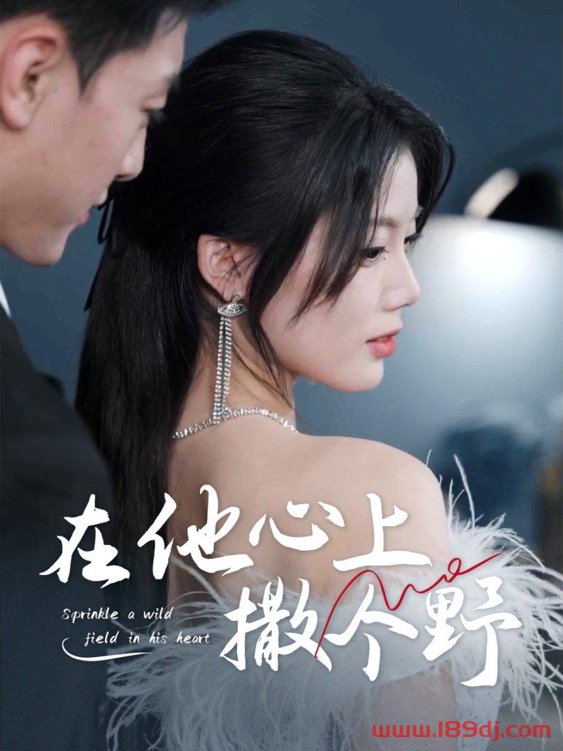 《在他心上撒个野》短剧高清全集免费在线观看播放完整版 在他心上撒个野,在他心上撒个野短剧,在他心上撒个野网剧,短剧在他心上撒个野,在他心上撒个野全集,在他心上撒个野免费在线观看,在他心上撒个野完整版,在他心上撒个野网盘资源,在他心上撒个野夸克资源,在他心上撒个野夸克网盘 第1张 《在他心上撒个野》短剧高清全集免费在线观看播放完整版 在他心上撒个野,在他心上撒个野短剧,在他心上撒个野网剧,短剧在他心上撒个野,在他心上撒个野全集,在他心上撒个野免费在线观看,在他心上撒个野完整版,在他心上撒个野网盘资源,在他心上撒个野夸克资源,在他心上撒个野夸克网盘 第1张