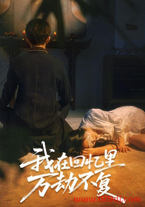 《我在回忆里万劫不复》短剧高清全集免费在线观看播放完整版 我在回忆里万劫不复,我在回忆里万劫不复短剧,我在回忆里万劫不复网剧,短剧我在回忆里万劫不复,我在回忆里万劫不复全集,我在回忆里万劫不复免费在线观看,我在回忆里万劫不复完整版,我在回忆里万劫不复网盘资源,我在回忆里万劫不复夸克资源,我在回忆里万劫不复夸克网盘 第1张 《我在回忆里万劫不复》短剧高清全集免费在线观看播放完整版 我在回忆里万劫不复,我在回忆里万劫不复短剧,我在回忆里万劫不复网剧,短剧我在回忆里万劫不复,我在回忆里万劫不复全集,我在回忆里万劫不复免费在线观看,我在回忆里万劫不复完整版,我在回忆里万劫不复网盘资源,我在回忆里万劫不复夸克资源,我在回忆里万劫不复夸克网盘 第1张