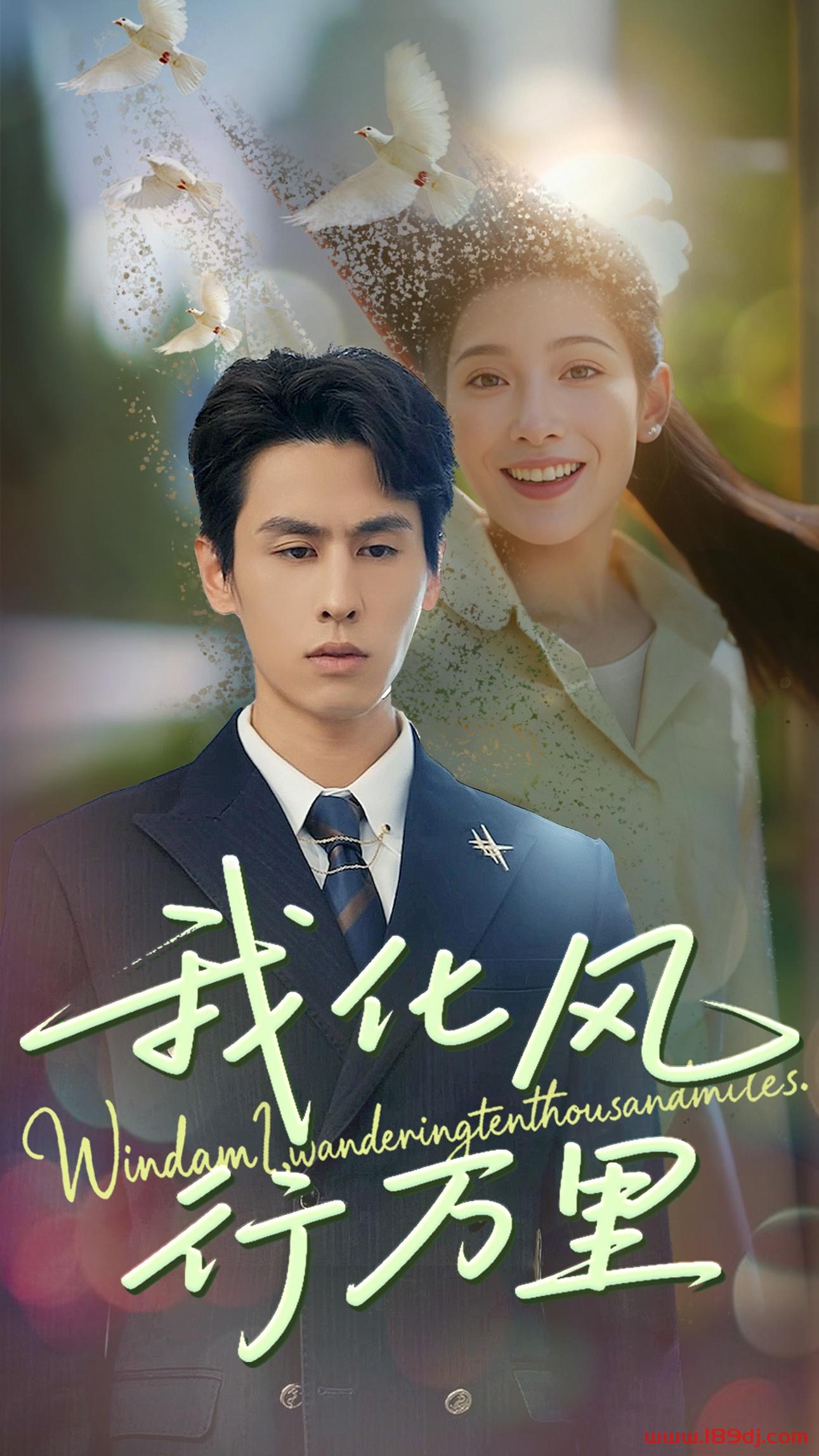 《我化风行万里》短剧高清全集免费在线观看播放完整版 我化风行万里,我化风行万里短剧,我化风行万里网剧,短剧我化风行万里,我化风行万里全集,我化风行万里免费在线观看,我化风行万里完整版,我化风行万里网盘资源,我化风行万里夸克资源,我化风行万里夸克网盘 第1张 《我化风行万里》短剧高清全集免费在线观看播放完整版 我化风行万里,我化风行万里短剧,我化风行万里网剧,短剧我化风行万里,我化风行万里全集,我化风行万里免费在线观看,我化风行万里完整版,我化风行万里网盘资源,我化风行万里夸克资源,我化风行万里夸克网盘 第1张
