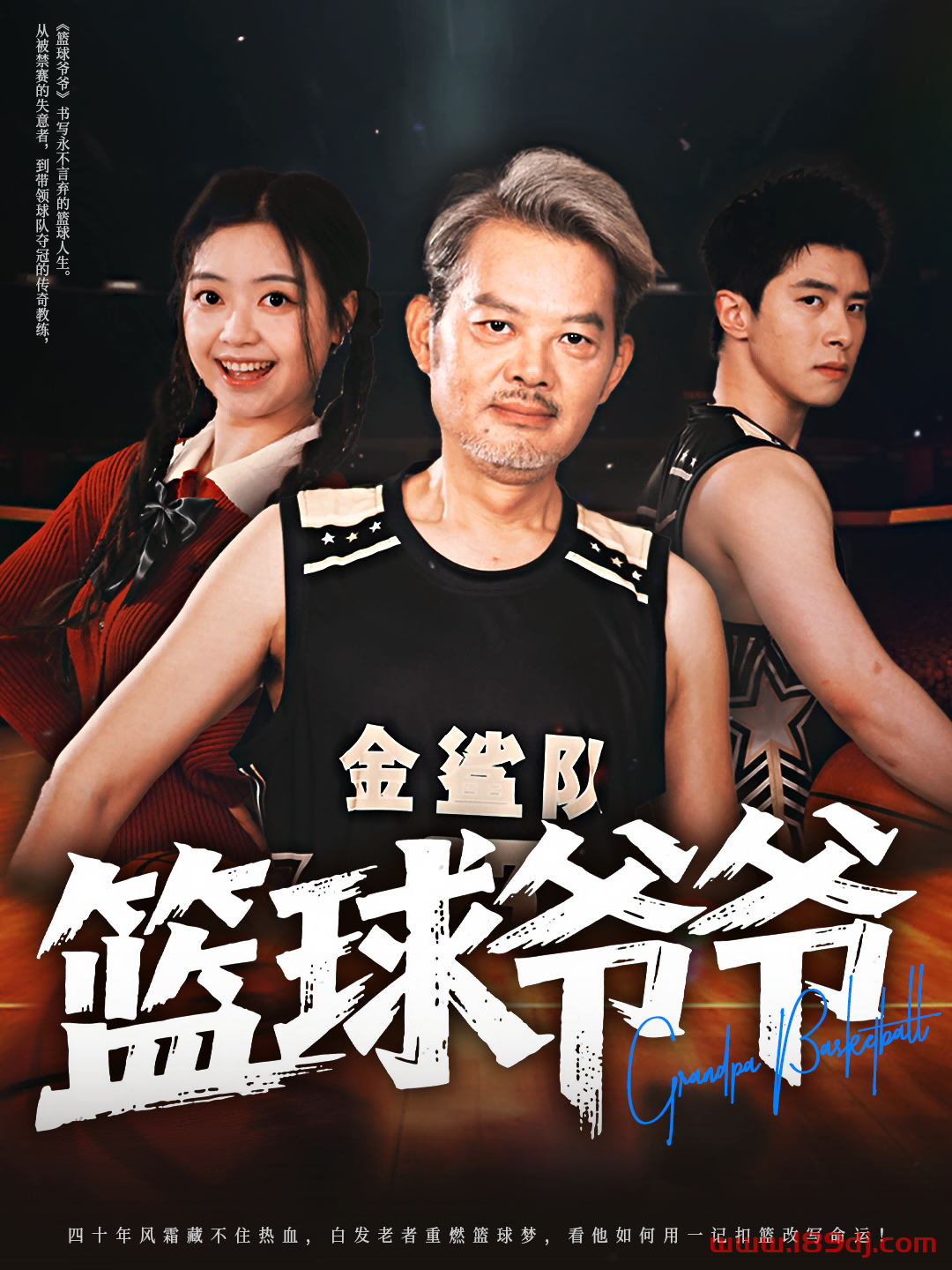 《篮球爷爷》短剧高清全集免费在线观看播放完整版 篮球爷爷,篮球爷爷短剧,篮球爷爷网剧,短剧篮球爷爷,篮球爷爷全集,篮球爷爷免费在线观看,篮球爷爷完整版,篮球爷爷网盘资源,篮球爷爷夸克资源,篮球爷爷夸克网盘 第1张 《篮球爷爷》短剧高清全集免费在线观看播放完整版 篮球爷爷,篮球爷爷短剧,篮球爷爷网剧,短剧篮球爷爷,篮球爷爷全集,篮球爷爷免费在线观看,篮球爷爷完整版,篮球爷爷网盘资源,篮球爷爷夸克资源,篮球爷爷夸克网盘 第1张