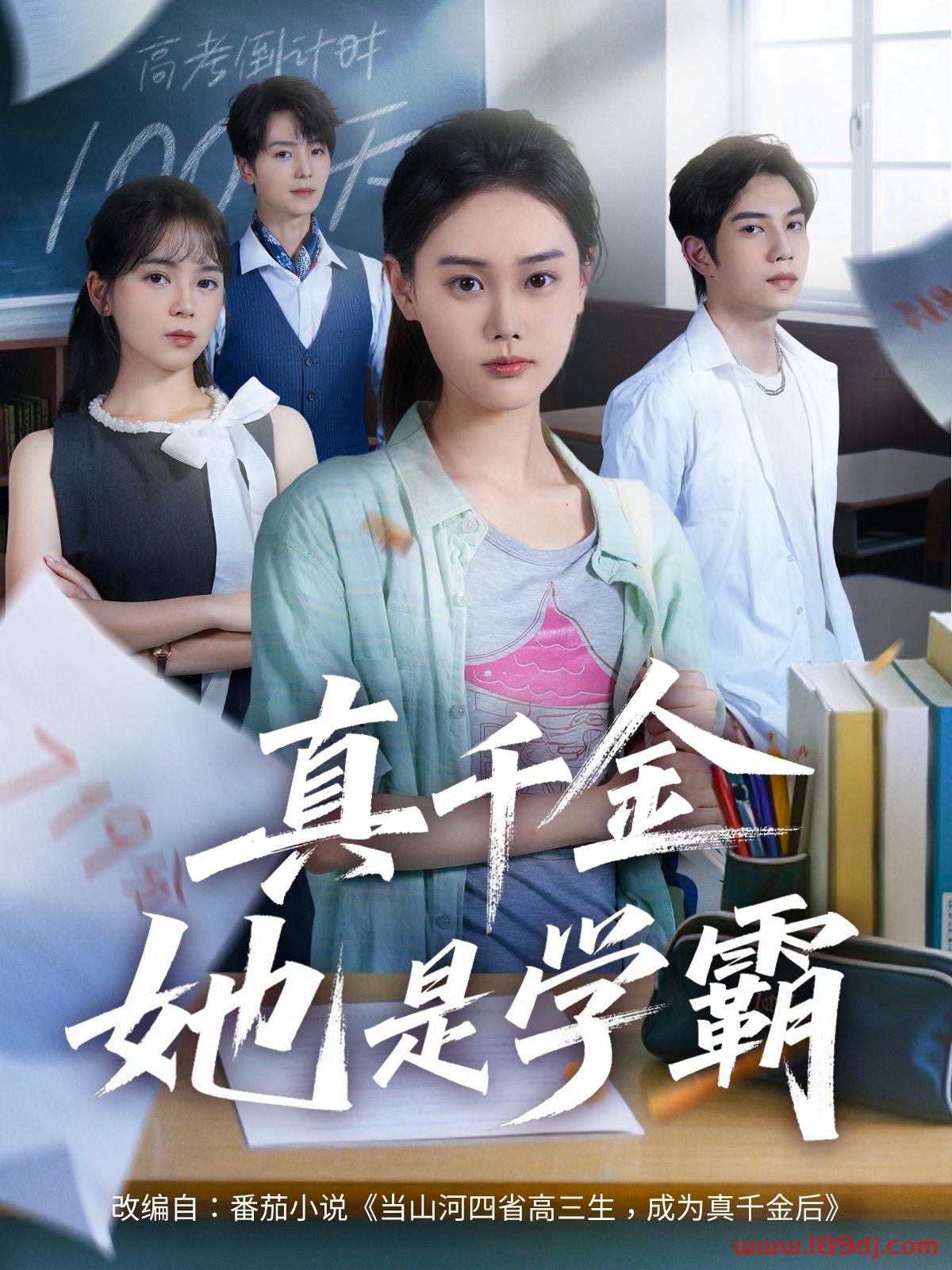 《真千金他是学霸》短剧高清全集免费在线观看播放完整版 真千金他是学霸，真千金他是学霸短剧，真千金他是学霸网剧，短剧真千金他是学霸，真千金他是学霸全集，真千金他是学霸免费在线观看，真千金他是学霸完整版，真千金他是学霸网盘资源，真千金他是学霸夸克资源，真千金他是学霸夸克网盘 第1张