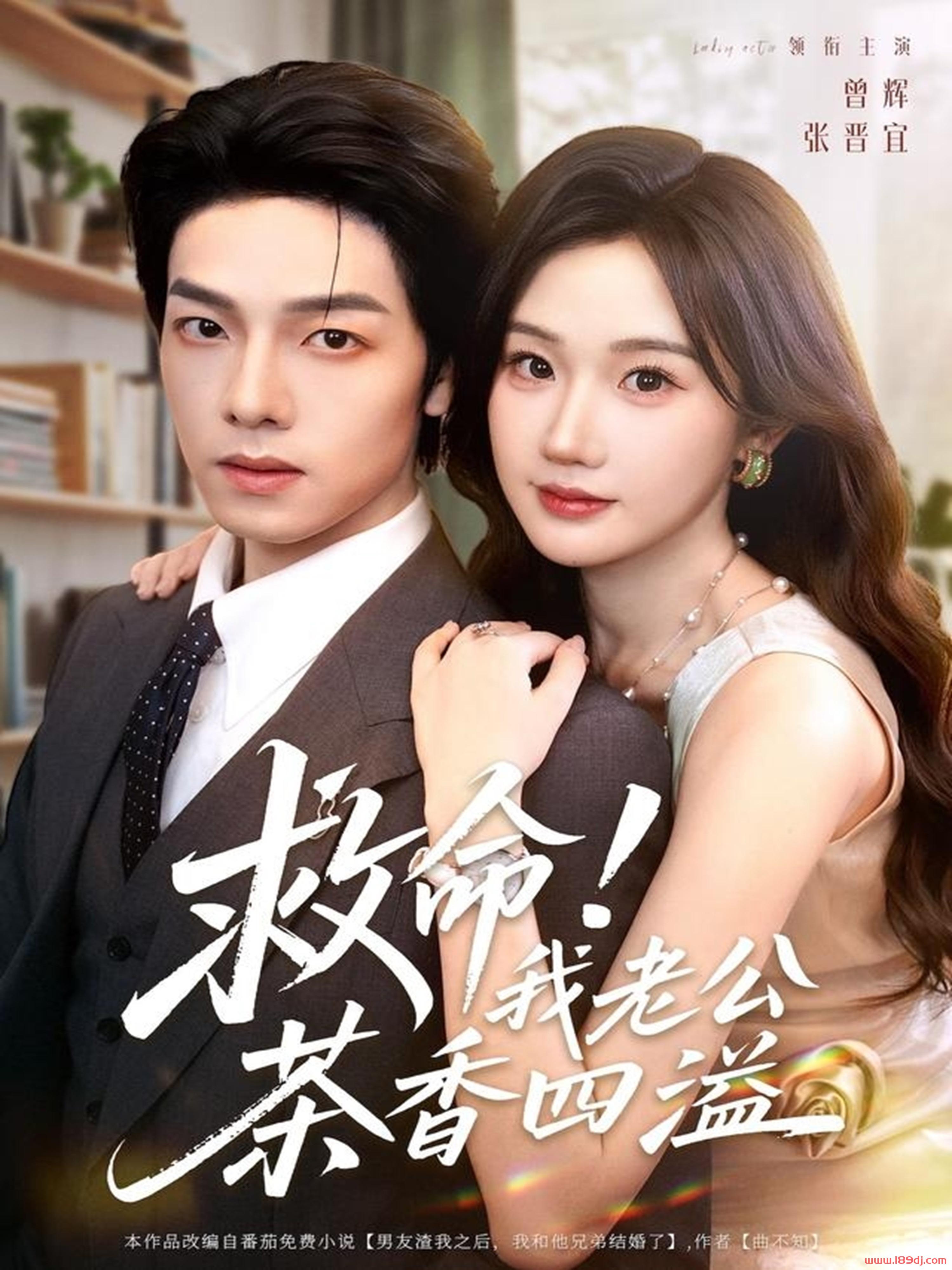 《救命！我老公茶香四溢》短剧高清全集免费在线观看播放完整版 救命！我老公茶香四溢，救命！我老公茶香四溢短剧，救命！我老公茶香四溢网剧，短剧救命！我老公茶香四溢，救命！我老公茶香四溢全集，救命！我老公茶香四溢免费在线观看，救命！我老公茶香四溢完整版，救命！我老公茶香四溢网盘资源，救命！我老公茶香四溢夸克资源，救命！我老公茶香四溢夸克网盘 第1张