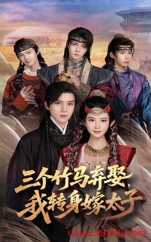 《三个竹马弃娶我转身嫁太子》短剧高清全集免费在线观看播放完整版 三个竹马弃娶我转身嫁太子，三个竹马弃娶我转身嫁太子短剧，三个竹马弃娶我转身嫁太子网剧，短剧三个竹马弃娶我转身嫁太子，三个竹马弃娶我转身嫁太子全集，三个竹马弃娶我转身嫁太子免费在线观看，三个竹马弃娶我转身嫁太子完整版，三个竹马弃娶我转身嫁太子网盘资源，三个竹马弃娶我转身嫁太子夸克资源，三个竹马弃娶我转身嫁太子夸克网盘 第1张